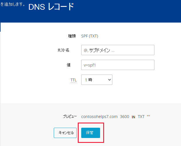 SPF TXT レコードを追加するために [保存] を選択した場所のスクリーンショット。