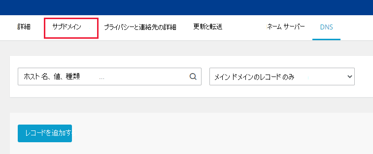 [サブドメイン] を選択します。