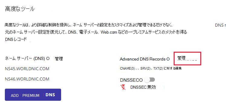 [高度な DNS レコード] の横にある [管理] を選択します。