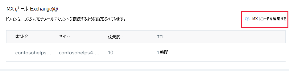 [MX レコードの編集] を選択します。