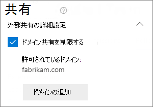 許可されたドメインのサイトレベル設定のスクリーンショット。