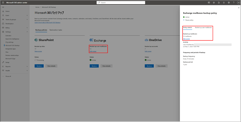Microsoft 365 管理センターの Exchange のバックアップ ポリシーの表示と編集を示すスクリーンショット。