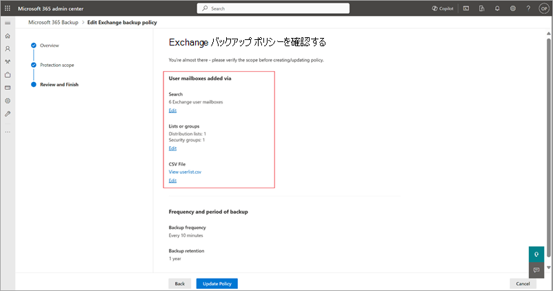 [Exchange バックアップ ポリシーの確認] ページのスクリーンショット。