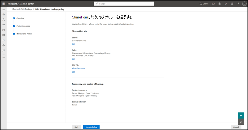 [SharePoint バックアップ ポリシーの確認] ページのスクリーンショット。