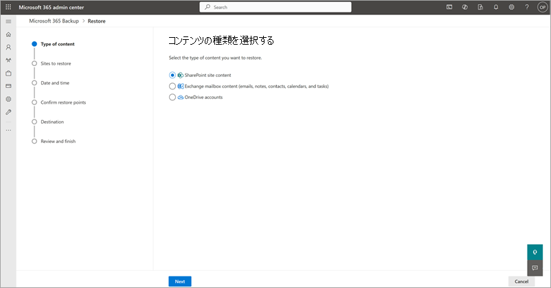 SharePoint サイトコンテンツが選択された [コンテンツの種類の選択] ページを示すスクリーンショット。