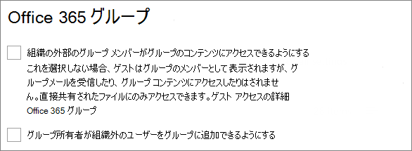 Microsoft 365 管理センターの Microsoft 365 グループ共有設定のスクリーンショット。