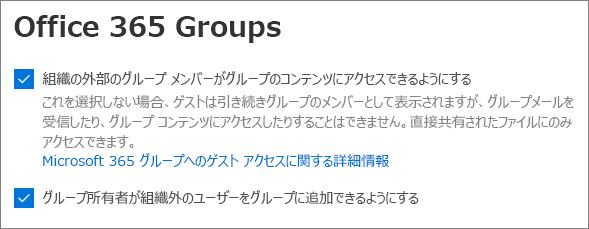 Microsoft 365 管理センター Microsoft 365 グループゲスト設定のスクリーンショット。