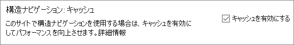 サイト レベルでキャッシュを有効にします。