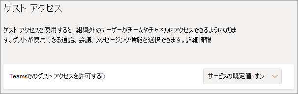 Teams ゲスト アクセスのトグルのスクリーンショット