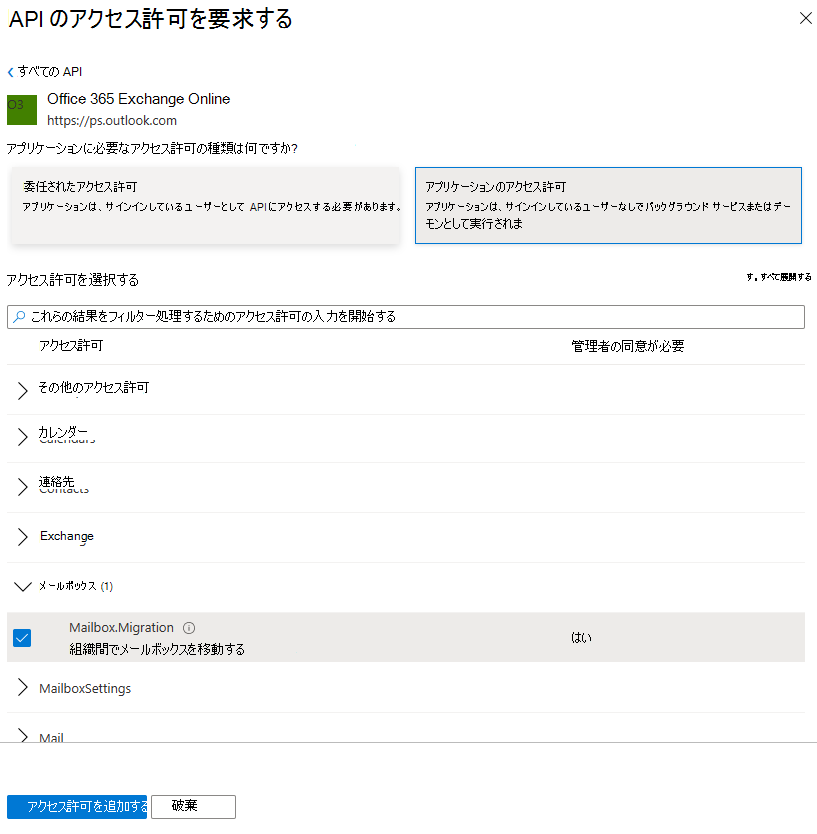 [アクセス許可の選択] の下の Mailbox.Migration とそのチェック ボックスのスクリーンショット。