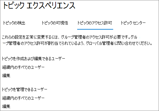 [トピックのアクセス許可] タブのスクリーンショット。