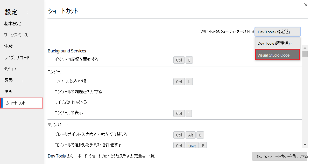 DevTools のキーボード ショートカットを Visual Studio Code に一致させる