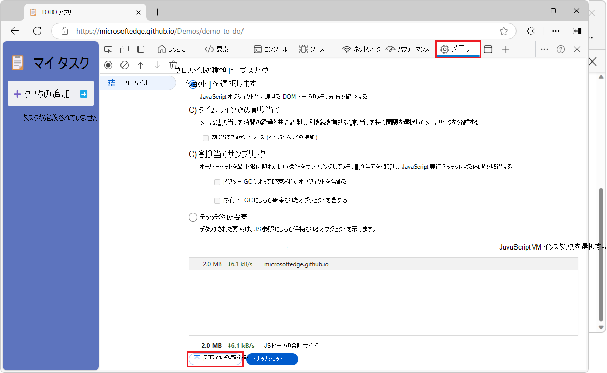 [読み込み] ボタンを使用して、DevTools のメモリ ツールを表示する Microsoft Edge