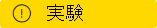 この機能は試験的です