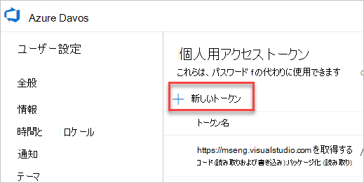 Azure DevOps の [個人用アクセス トークン] ページ