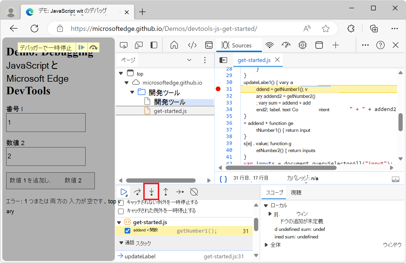 [ステップ イン] をクリックする