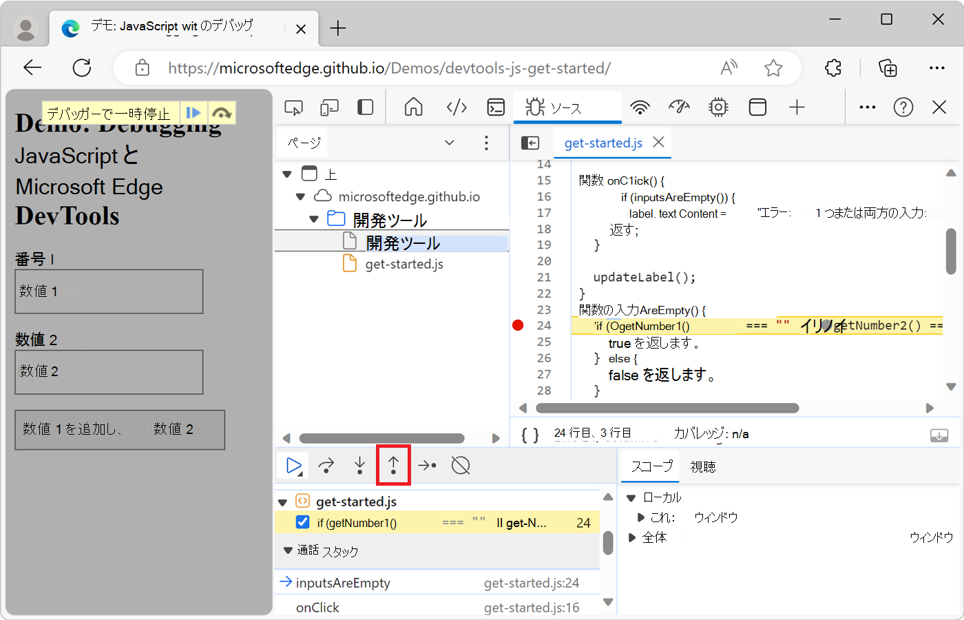 [ステップ アウト] をクリックする