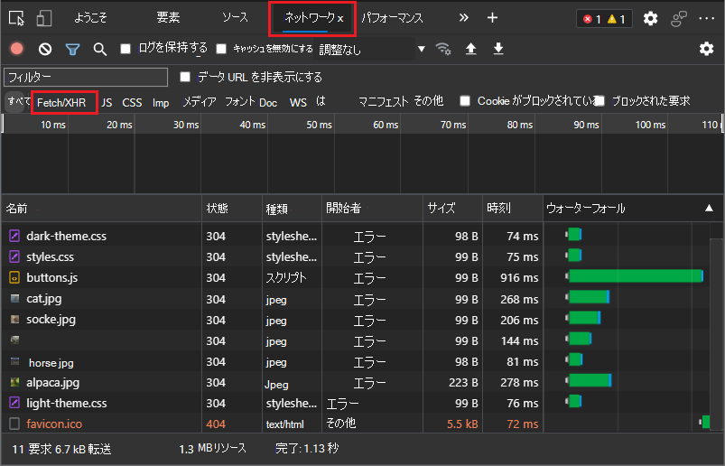 ネットワーク ツールに、XHR ではなく Fetch/XHR が表示されるようになりました