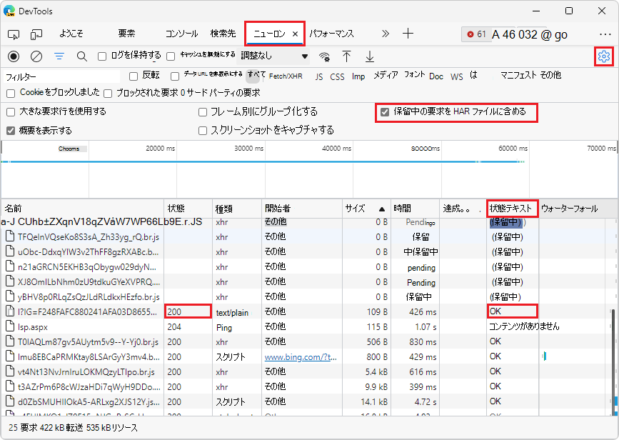 ネットワーク ツールの [状態テキスト] 列