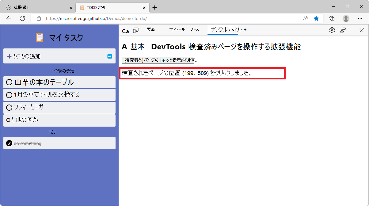 クリックされた位置メッセージを示す DevTools のサンプル パネル