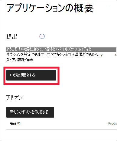 Microsoft パートナー センターで新しいアプリの申請を開始する