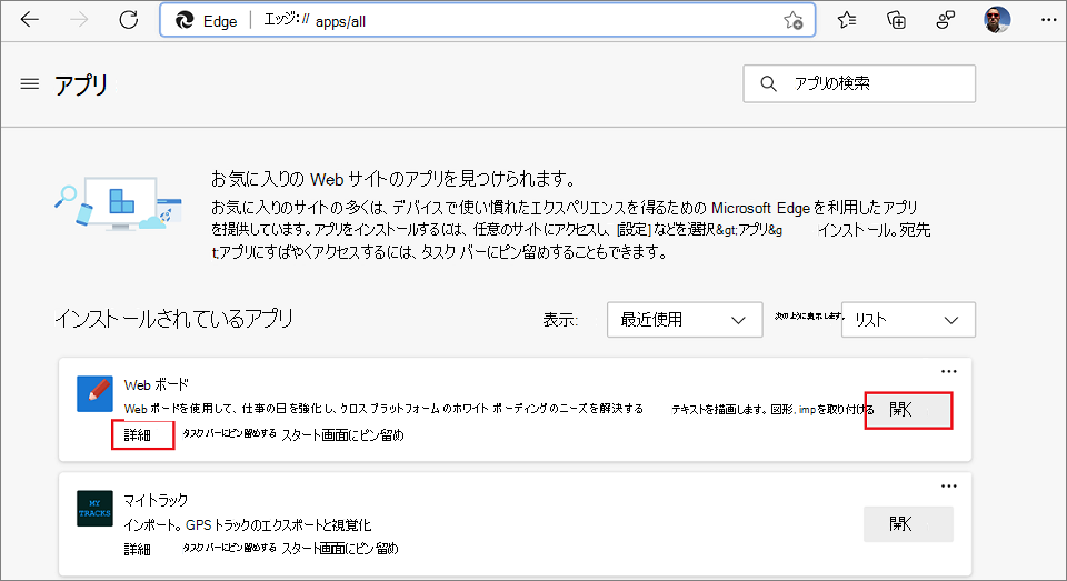 edge://apps にインストールされているアプリの一覧