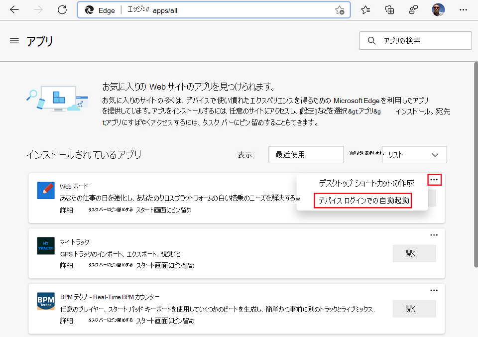 [その他のオプション] メニューを使用して、Microsoft Edge の [デバイス ログインで自動開始] 機能を有効にする