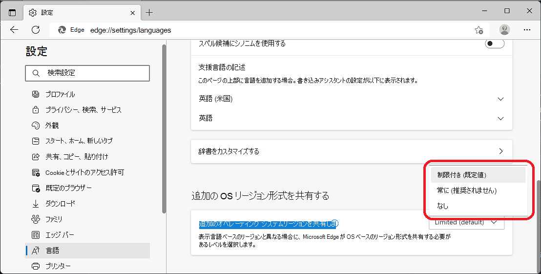 [制限付き (既定)] オプションが選択されている [追加の OS リージョン形式を共有する] メニュー