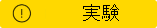 この機能は試験的です