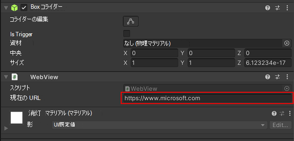 Unity のインスペクターの WebView プレハブの [現在の URL] 入力フィールド