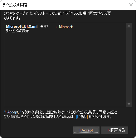 Microsoft.UI.Xaml パッケージをインストールするための [ライセンスの同意] ダイアログ