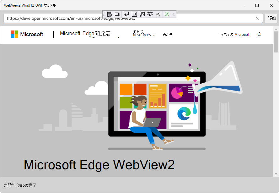 WebView2 WinUI 2 UWP サンプル ウィンドウ