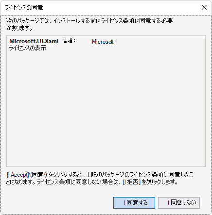 Microsoft.UI.Xaml パッケージをインストールするための [ライセンスの同意] ダイアログ