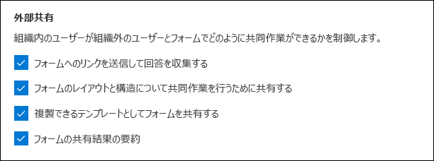 外部共有のための Microsoft Forms 管理者設定