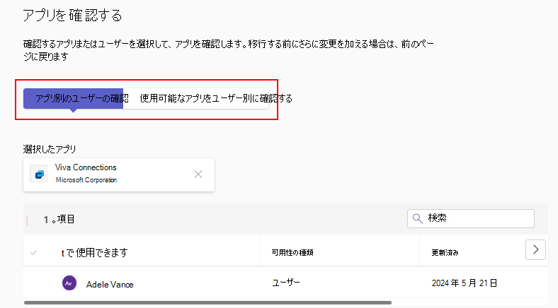 特定のアプリを受け取る各ユーザーとユーザーに対して使用可能であることを確認するオプションを示すスクリーンショット。