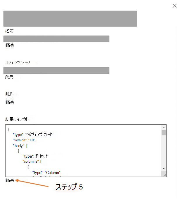 結果レイアウトを編集する方法を示すスクリーンショット