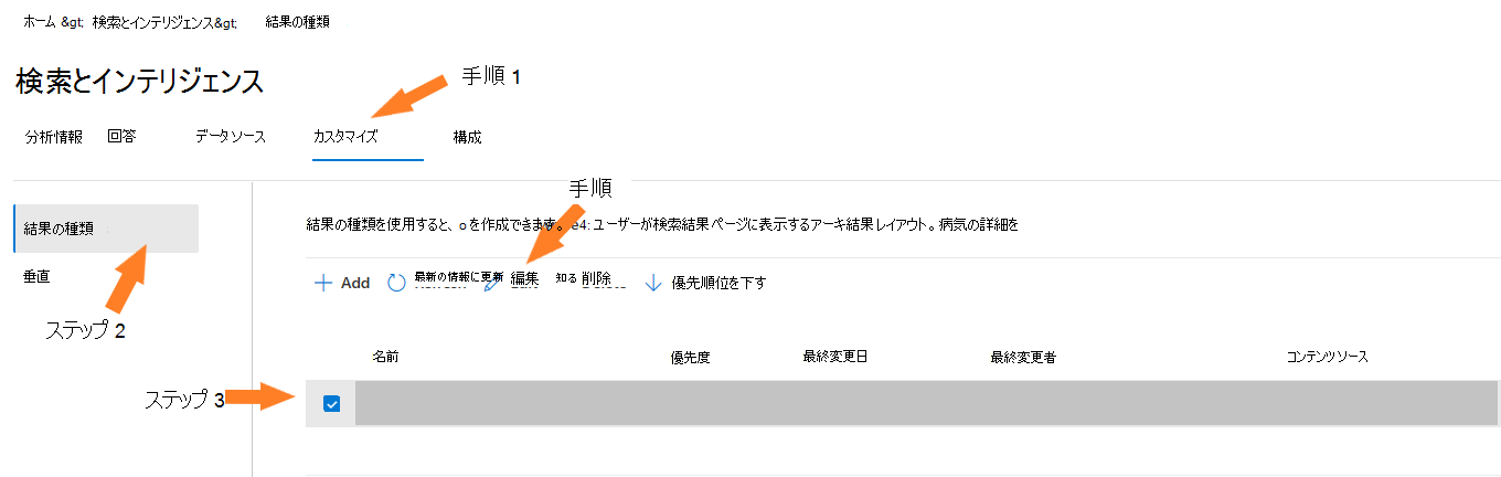 [結果の種類] を編集するためにクリックする場所を示すスクリーンショット