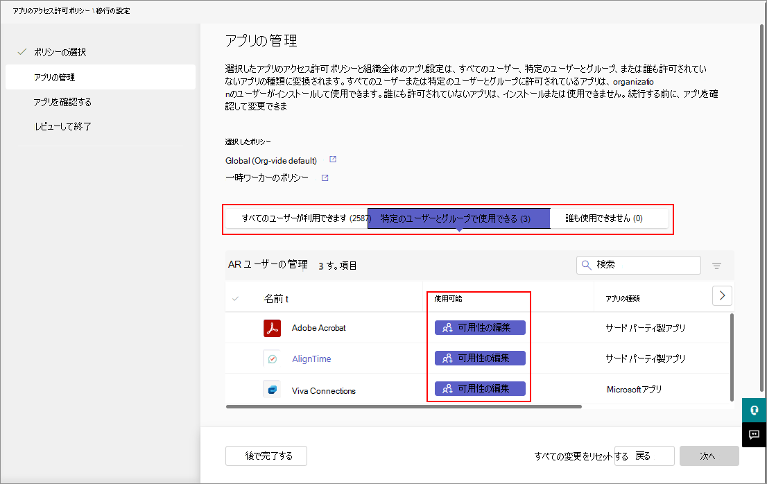 アプリの可用性を確認および変更するのに役立つ移行中の 3 つのタブを示すスクリーンショット。