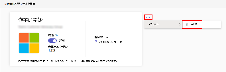 管理センターでカスタム アプリを削除または削除するオプションを示すスクリーンショット。