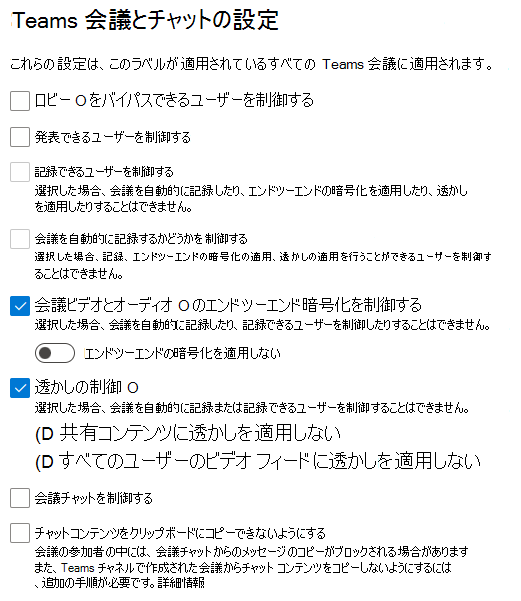 この手順の構成を示す会議秘密度ラベル設定のスクリーンショット。