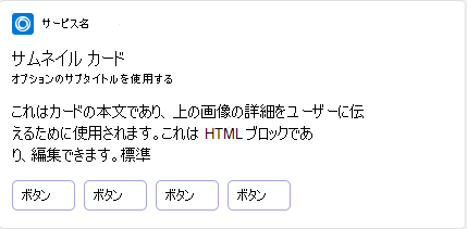 モバイルでのアダプティブ カードのサムネイル カードの例を示します。