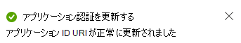 アプリ ID URI メッセージを示すスクリーンショット。