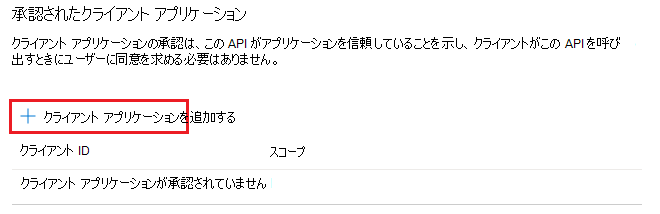 承認されたクライアント アプリケーションを示すスクリーンショット。