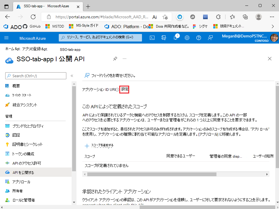 アプリ ID URI を設定する