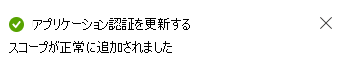 スコープが追加されたメッセージを示すスクリーンショット。