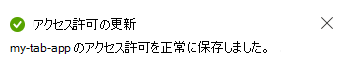 スクリーンショットは、更新されたアクセス許可に表示されるメッセージを示しています。