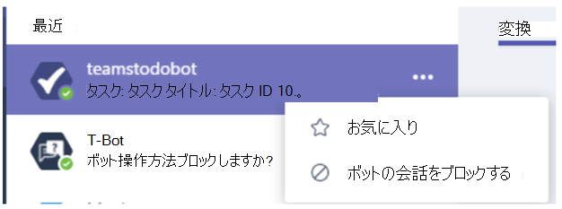 個人用チャットのブロック ボット会話オプションを示すスクリーンショット。