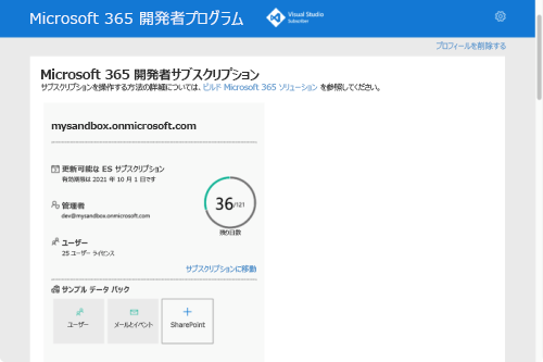 Microsoft 365 開発者プログラムにサインアップした後に表示される内容の例のスクリーンショット。