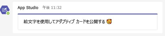 アダプティブ カードの絵文字を示すスクリーンショット。