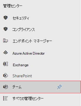 [Teams] オプションが赤で強調表示されている管理センターのスクリーンショット。